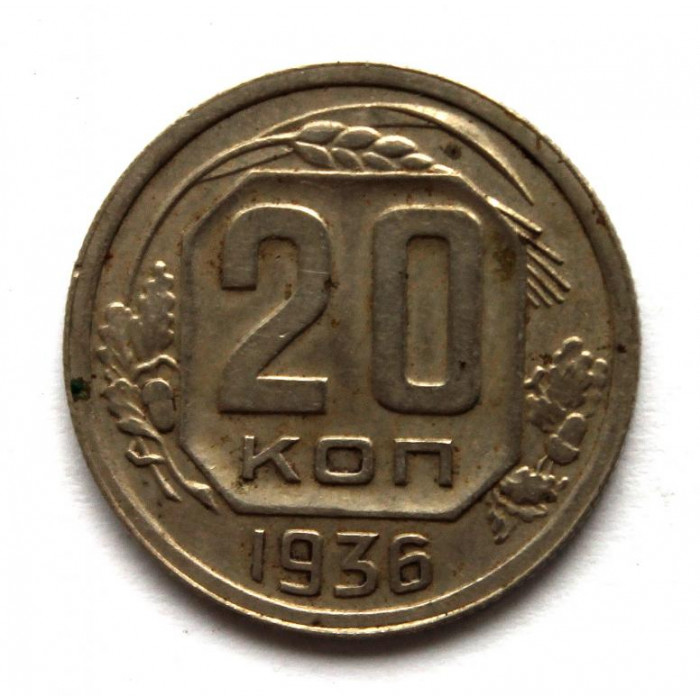 СССР 20 копеек 1936