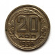 СССР 20 копеек 1936