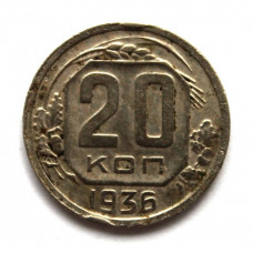 СССР 20 копеек 1936