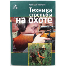 Х. Опперманн «ТЕХНИКА СТРЕЛЬБЫ НА ОХОТЕ» (АСТ, 2006)