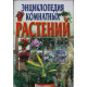 С. Быховец «ЭНЦИКЛОПЕДИЯ КОМНАТНЫХ РАСТЕНИЙ» (АСТ, 2002)