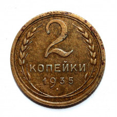 СССР 2 копейки 1935 (старый тип)