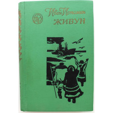 «БСР»: И. Истомин «ЖИВУН» (Новосибирск, 1979)