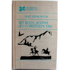 М. Лермонтов «ВО ВСЕМ ДОЙТИ ДО СОВЕРШЕНСТВА» (Молодая гвардия, 1984)