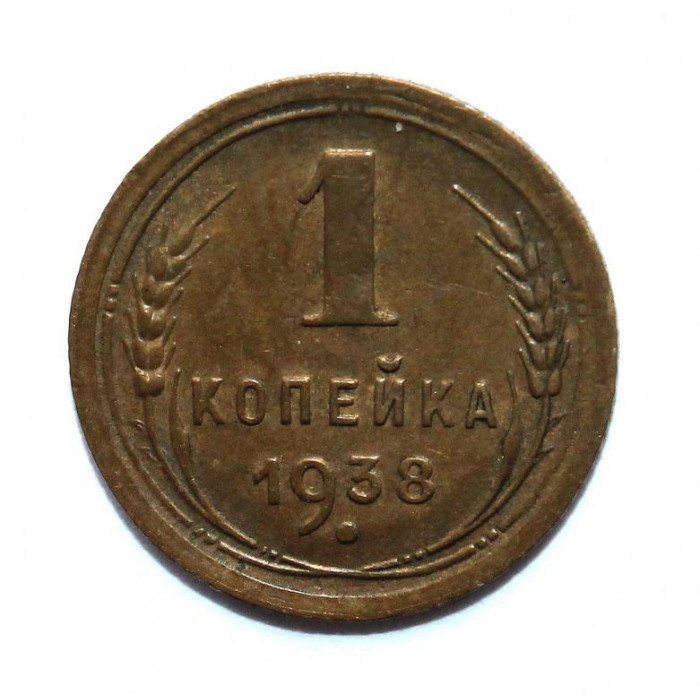 СССР 1 копейка 1938 (Y# 105)