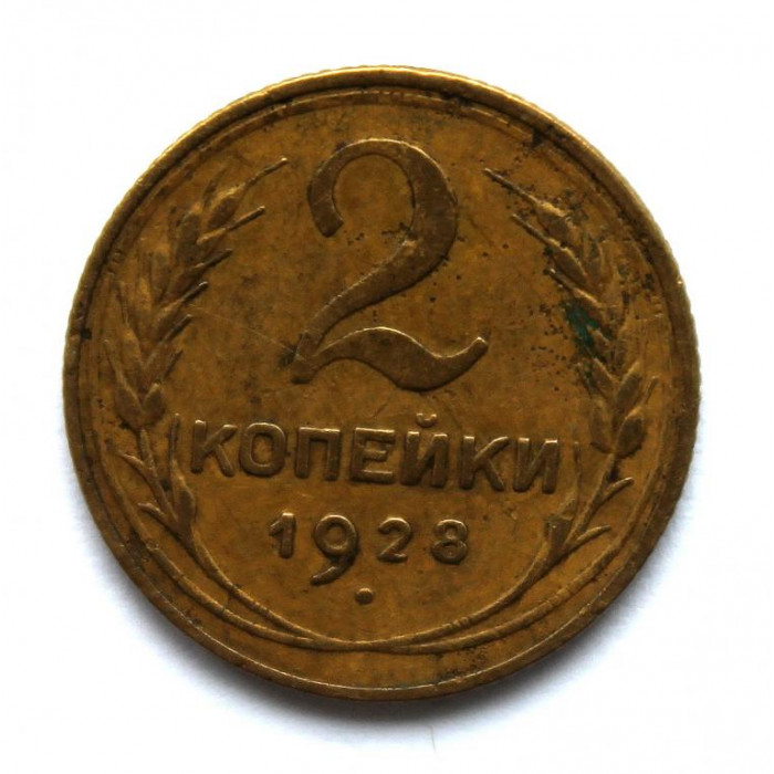 СССР 2 копейки 1928 (Y# 92)