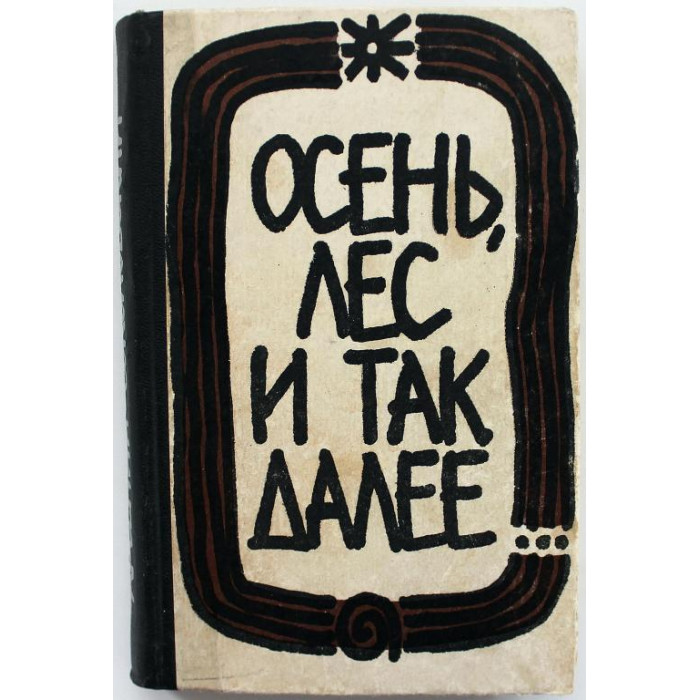 А. Соколовский «ОСЕНЬ, ЛЕС И ТАК ДАЛЕЕ...» (Калининград, 1967)