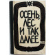 А. Соколовский «ОСЕНЬ, ЛЕС И ТАК ДАЛЕЕ...» (Калининград, 1967)