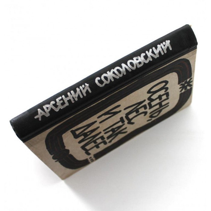 А. Соколовский «ОСЕНЬ, ЛЕС И ТАК ДАЛЕЕ...» (Калининград, 1967)