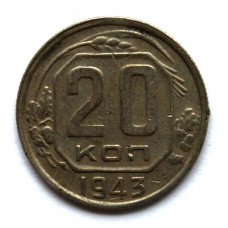 СССР 20 копеек 1943 (Y# 111)