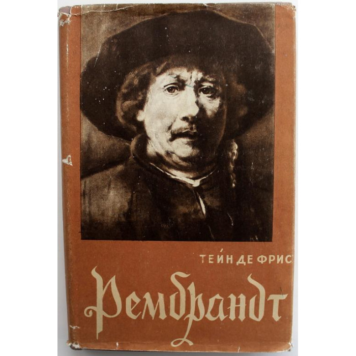 Тейн де Фрис «РЕМБРАНДТ» (ИИЛ, 1956)