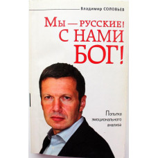 В. Соловьев «МЫ - РУССКИЕ! С НАМИ БОГ!» (Эксмо, 2011)