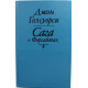Д. Голсуорси «САГА О ФОРСАЙТАХ» (Культ-информ, 1992)