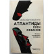 А. Кондратов «АТЛАНТИДЫ ПЯТИ ОКЕАНОВ» ЗАГАДКИ ЗАТОНУВШИХ МАТЕРИКОВ (Гидрометиоиздат, 1987)