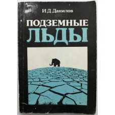 И. Данилов «ПОДЗЕМНЫЕ ЛЬДЫ» (Недра, 1990)