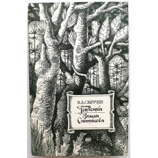 В. Обручев «ПЛУТОНИЯ», «ЗЕМЛЯ САННИКОВА» (Правда, 1986)