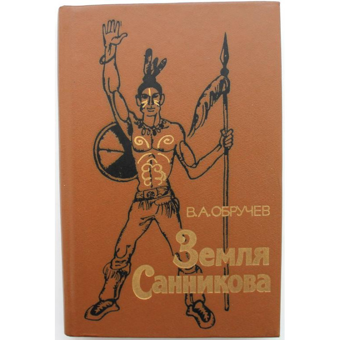 В. Обручев «ЗЕМЛЯ САННИКОВА» (Новосибирск, 1984)