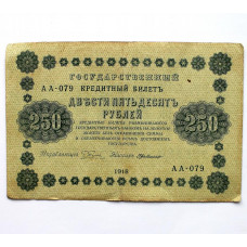 РСФСР 250 рублей 1918 (Пятаков - де Милло) серия: «АА-079»