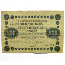 РСФСР 250 рублей 1918 (Пятаков - де Милло) АА-079