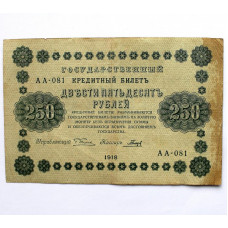 РСФСР 250 рублей 1918 (Пятаков - Гальцов) серия: «АА-081»