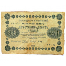 РСФСР 250 рублей 1918 (Пятаков - Титов) серия: «АА-102»