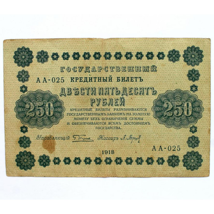 РСФСР 250 рублей 1918 (Пятаков - Барышев) серия: «АА-025»