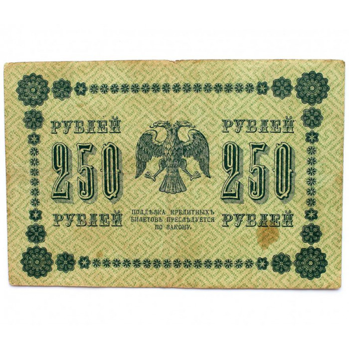 РСФСР 250 рублей 1918 (Пятаков - Барышев) серия: «АА-025»