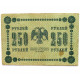 РСФСР 250 рублей 1918 (Пятаков - Барышев) серия: «АА-025»