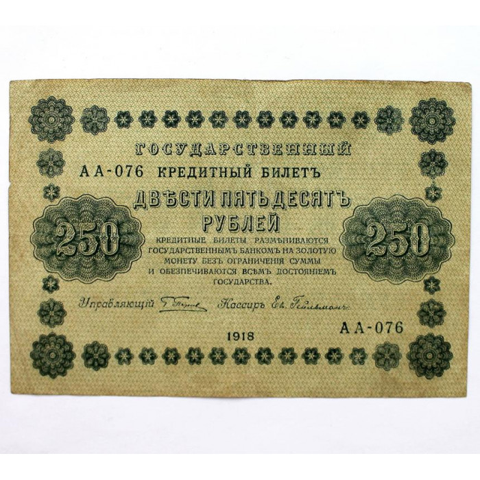 РСФСР 250 рублей 1918 (Пятаков - Гейльман) серия: «АА-076»