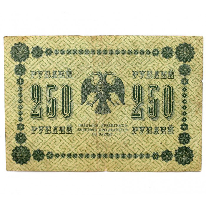 РСФСР 250 рублей 1918 (Пятаков - Гейльман) серия: «АА-076»