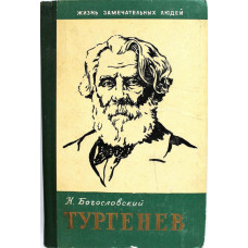 «ЖЗЛ»: Н. Богословский «ТУРГЕНЕВ» (Молодая гвардия, 1961)