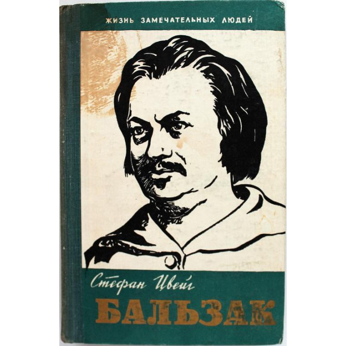 «ЖЗЛ»: С. Цвейг «БАЛЬЗАК» (Молодая гвардия, 1961)