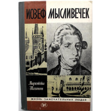 «ЖЗЛ»: М. Шагинян «ИОЗЕФ МЫСЛИВЕЧЕК» (Молодая гвардия, 1983)