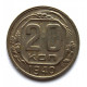 СССР 20 копеек 1940 (Y# 111)