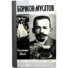 «ЖЗЛ»: К. Шилов «БОРИСОВ-МУСАТОВ» (Молодая гвардия, 1985)