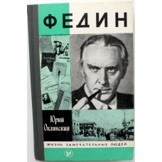 «ЖЗЛ»: Ю. Оклянский «ФЕДИН» (Молодая гвардия, 1986)