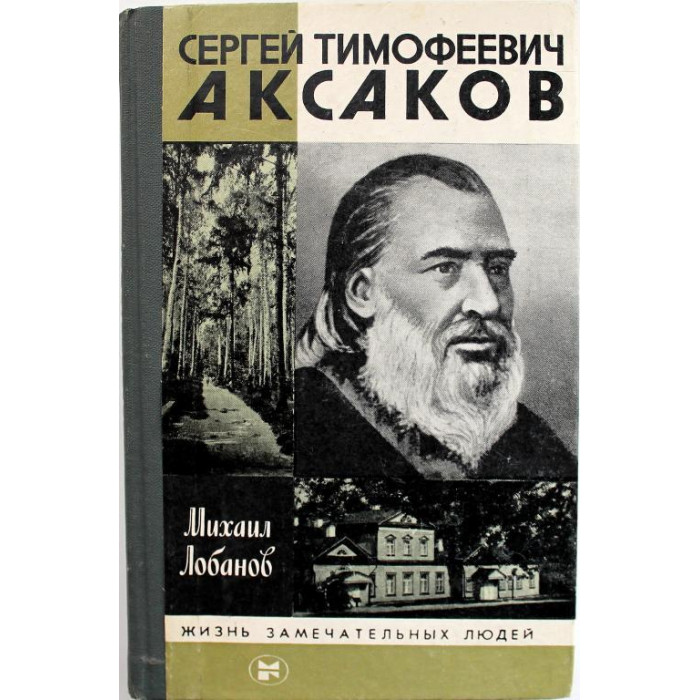 «ЖЗЛ»: М. Лобанов «АКСАКОВ» (Молодая гвардия, 1987)