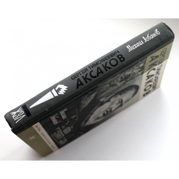 «ЖЗЛ»: М. Лобанов «АКСАКОВ» (Молодая гвардия, 1987)