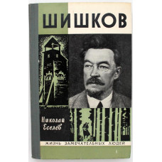 «ЖЗЛ»: Н. Еселев «ШИШКОВ» (Молодая гвардия, 1973)