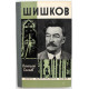 «ЖЗЛ»: Н. Еселев «ШИШКОВ» (Молодая гвардия, 1973)