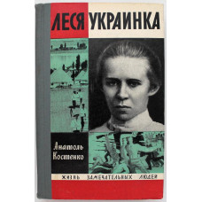 «ЖЗЛ»: А. Костенко «ЛЕСЯ УКРАИНКА» (Молодая гвардия, 1971)