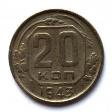 СССР 20 копеек 1943 (Y# 111)