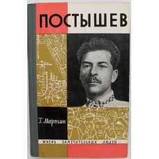 «ЖЗЛ»: Г. Марягин «ПОСТЫШЕВ» (Молодая гвардия, 1965)