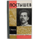 «ЖЗЛ»: Г. Марягин «ПОСТЫШЕВ» (Молодая гвардия, 1965)