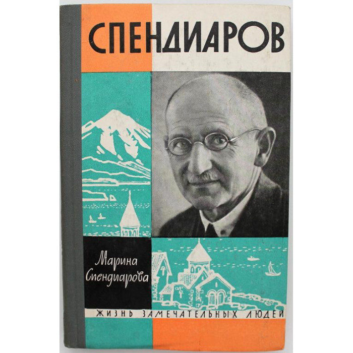 «ЖЗЛ»: М. Спендиарова «СПЕНДИАРОВ» (Молодая гвардия, 1964)
