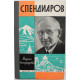«ЖЗЛ»: М. Спендиарова «СПЕНДИАРОВ» (Молодая гвардия, 1964)