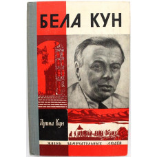 «ЖЗЛ»: И. Кун «БЕЛА КУН» (Молодая гвардия, 1968)