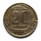 СССР 20 копеек 1945 (Y# 111)