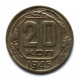 СССР 20 копеек 1945 (Y# 111)