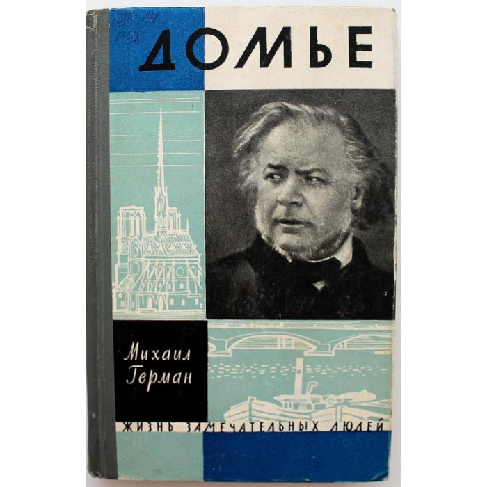 «ЖЗЛ»: М. Герман «ДОМЬЕ» (Молодая гвардия, 1962)